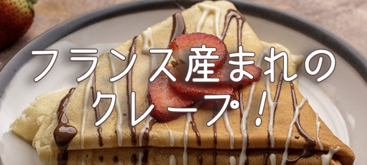 クレープ大好き！